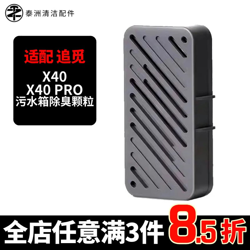 适用追觅X40Pro/Plus/Ultra扫拖地机器人污水箱除臭颗粒模块