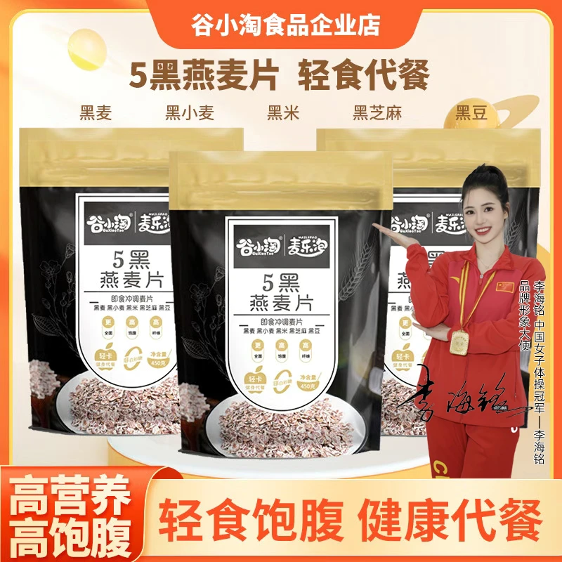 五黑燕麦片谷物膳食袋装无添加蔗糖免煮饱腹感强