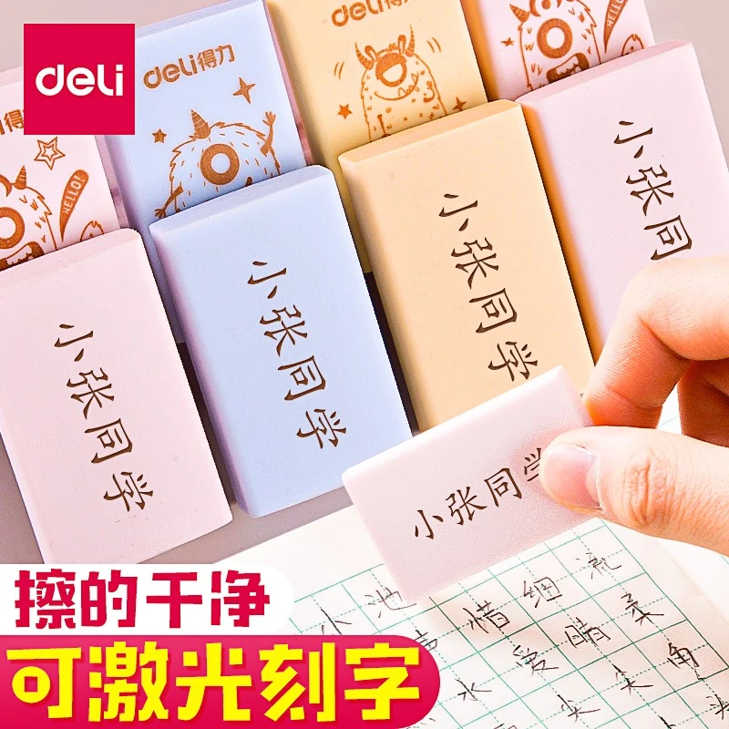 得力免费刻字橡皮擦学生专用定制创意儿童橡皮擦擦拭干净不易留痕