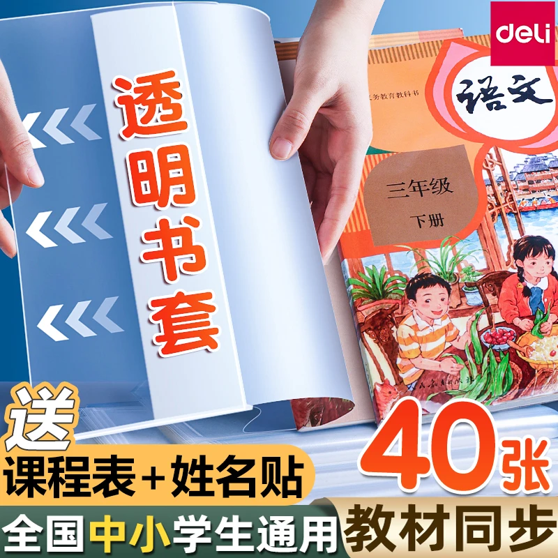 得力小学生用书皮A4书套透明加厚防水防滑包书膜包书套包16K书壳