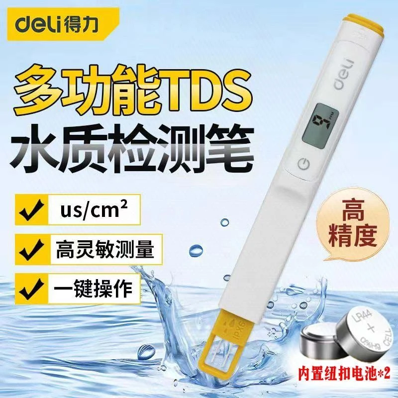 得力TDS水质检测笔家用净水器饮用水自来水高精度水质检测仪测水