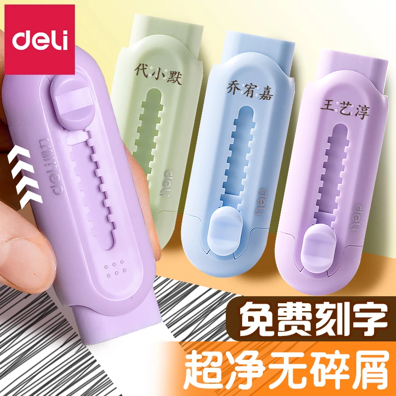得力彩色推拉橡皮刻字不易留痕可爱推动式儿童象皮擦奖品文具定制