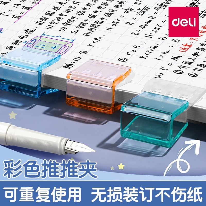 得力推推夹透明彩色多功能推夹器高颜值学生整理试卷文件子固定器