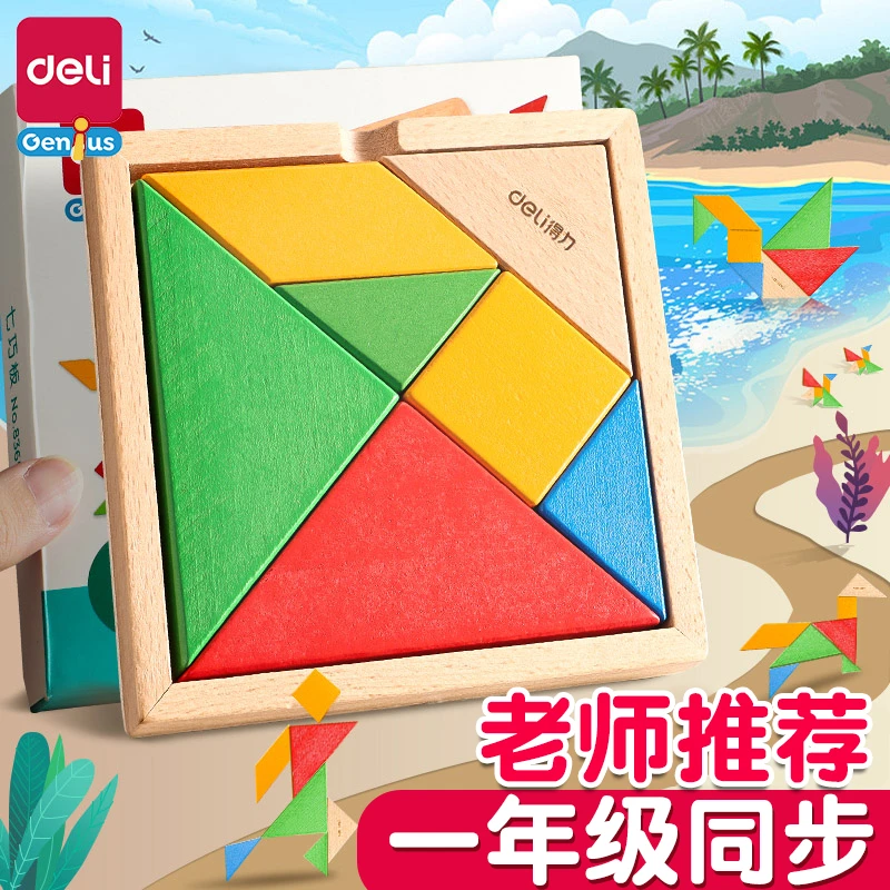 得力七巧板智力拼图一年级下教具小学生用幼儿园益智儿童脑力玩具