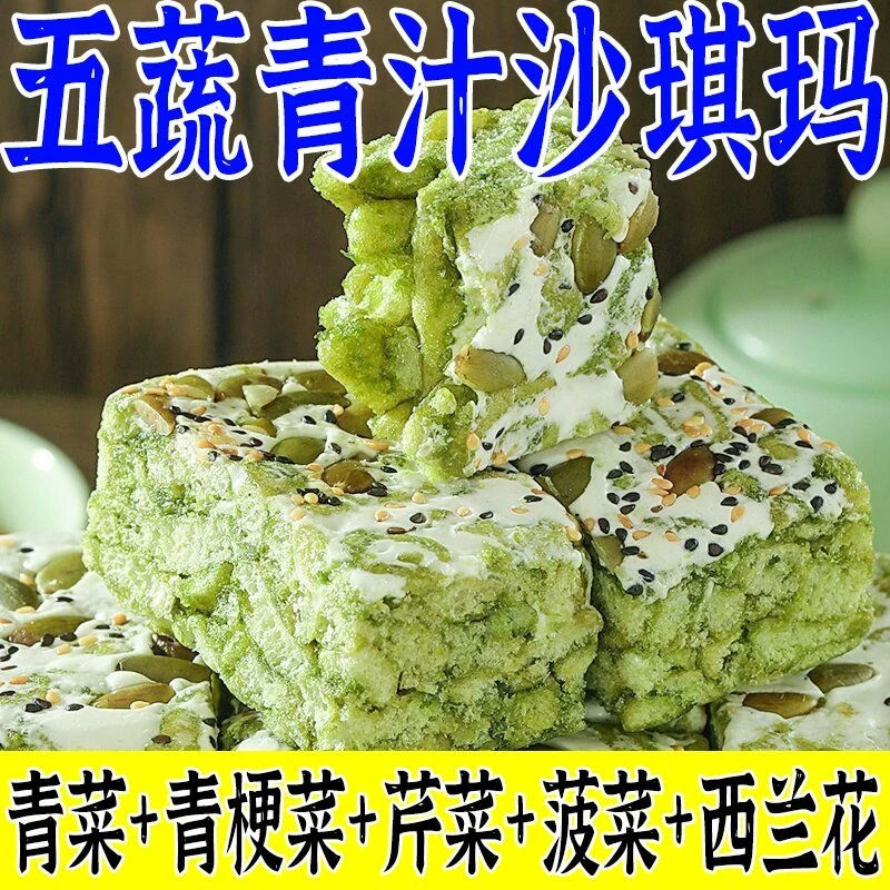 五蔬青汁奶盖沙琪玛轻食代餐饱腹蔬菜无蔗糖早餐休闲零食膳食营养