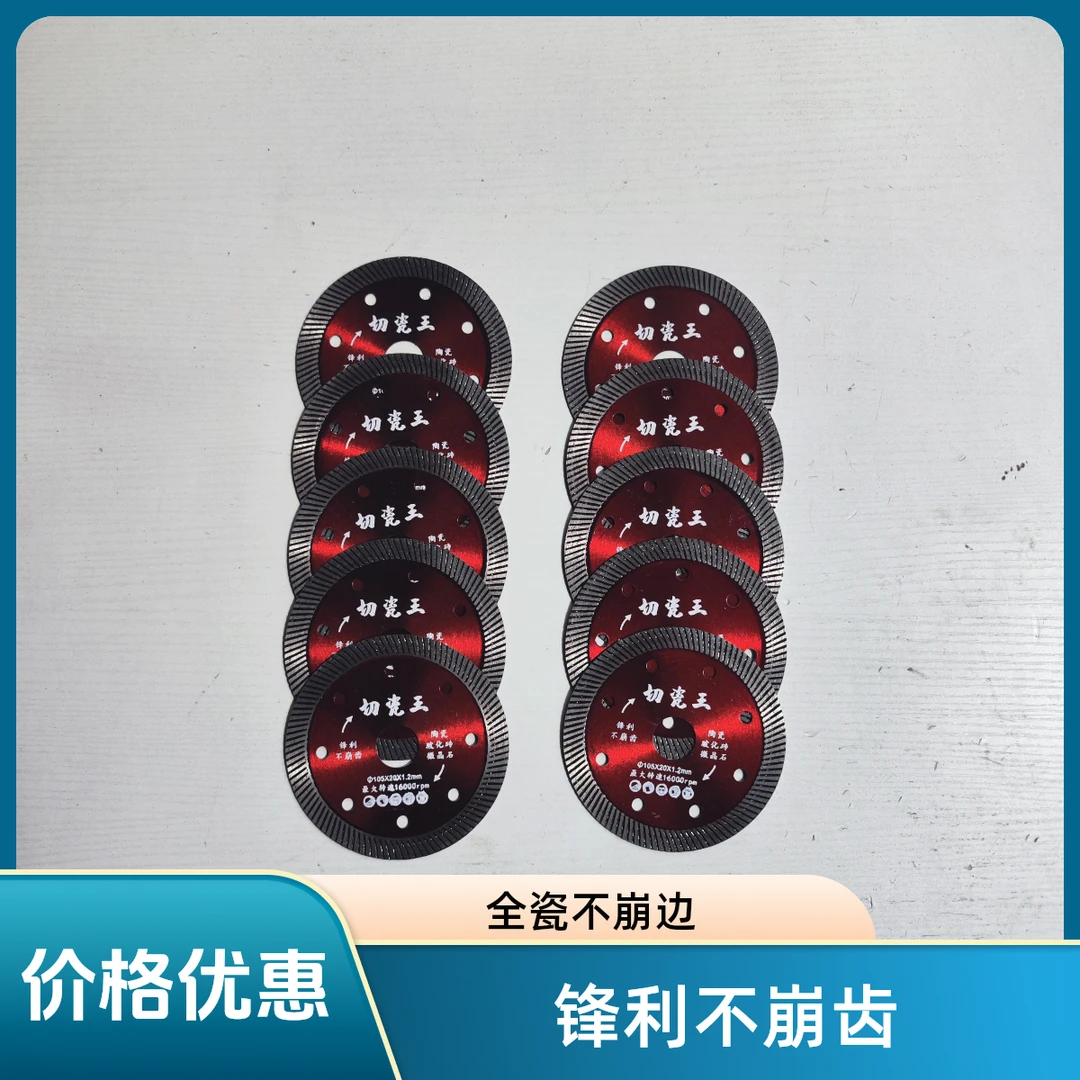 切瓷王105陶瓷片水电工贴瓷砖锯片全瓷不崩边15片50米