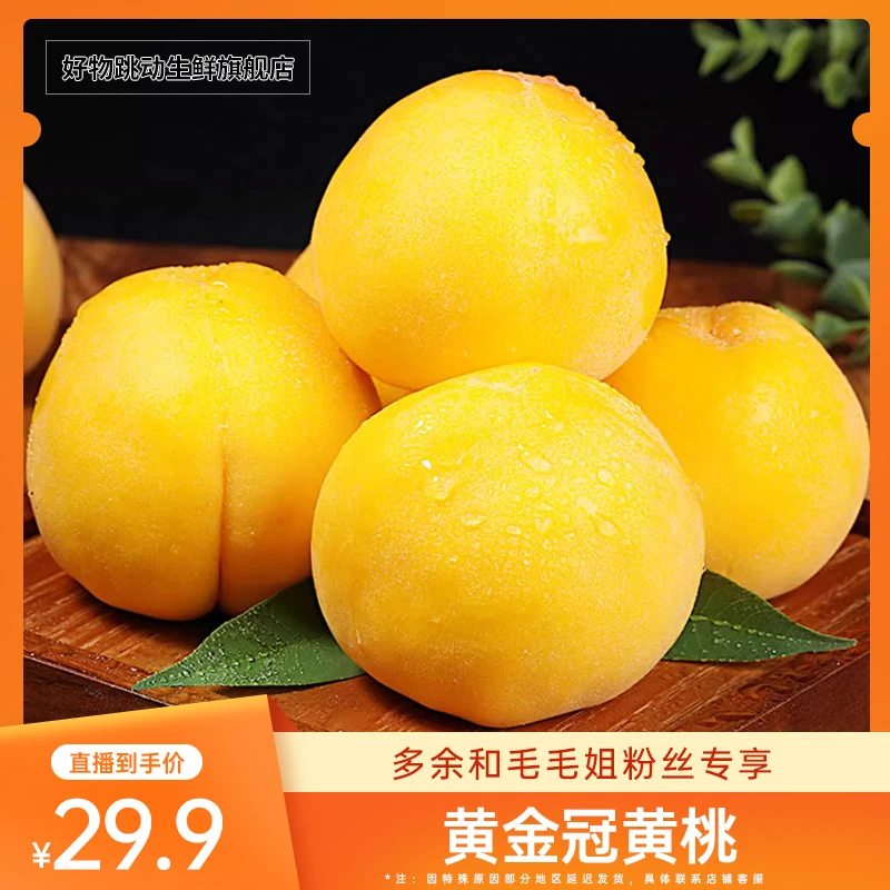 【毛毛姐专属】黄金冠黄桃4.5-5斤新鲜水果桃子现摘黄毛桃多仓发货