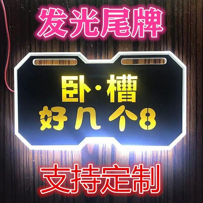发光车牌电动车电摩八边发光尾电车个性车牌镜面亚克力发光尾牌