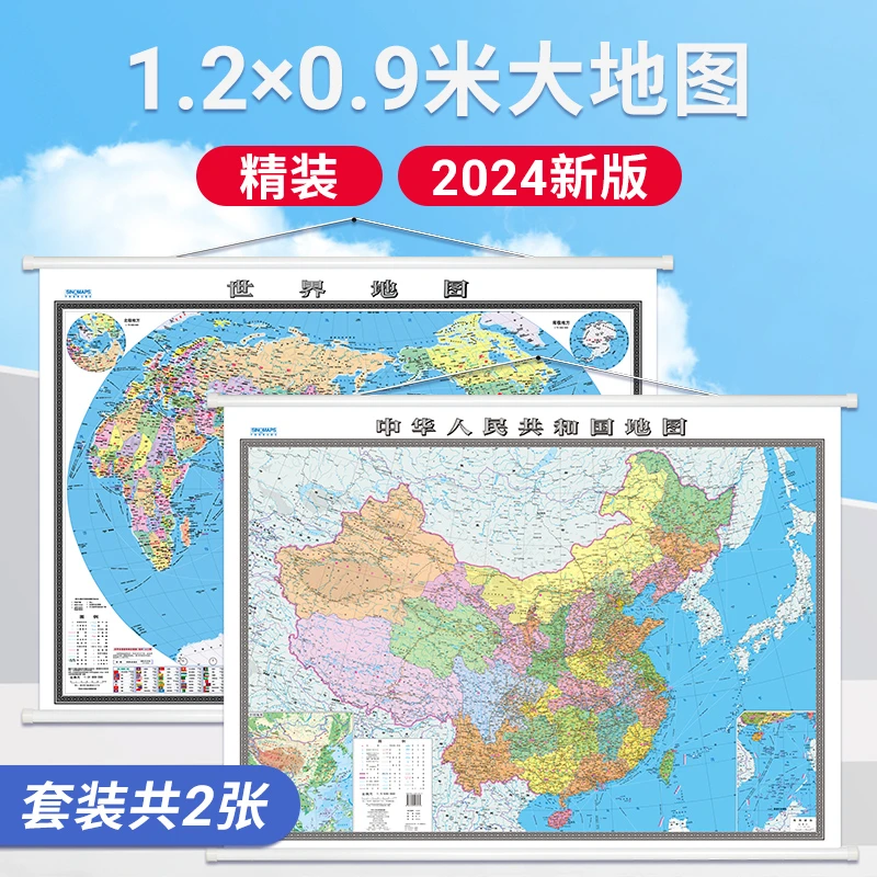 1.2米高清中国地图世界地图2025新版商务办公室教室家用挂图贴图