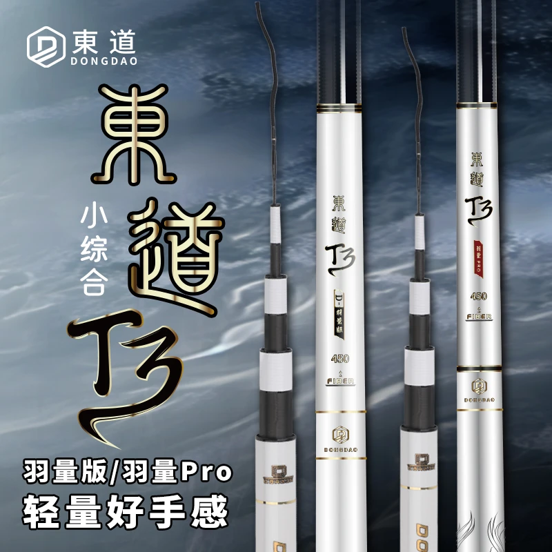 東道T-3羽量版羽量PRO升级四季小综合4.5鱼竿轻量超轻综合钓鱼竿
