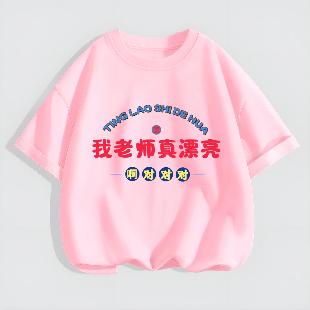 我老师真漂亮 夏季儿童t恤中小童圆领纯棉短袖趣味印花宝宝男女童