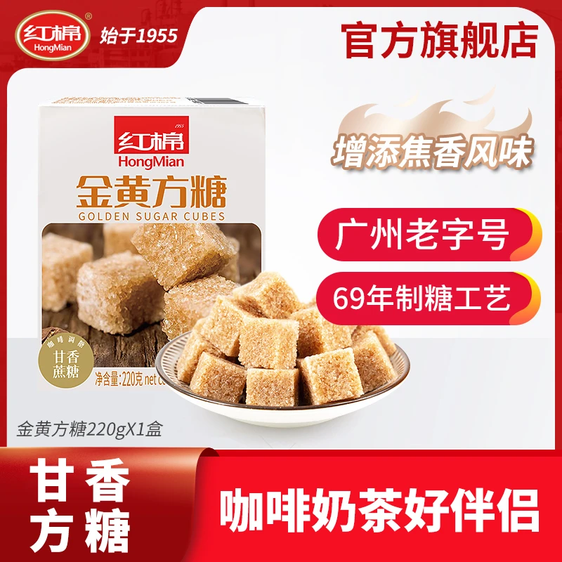 红棉金黄方糖220g/盒  红糖白砂糖家用方块糖 清凉（送方糖夹）