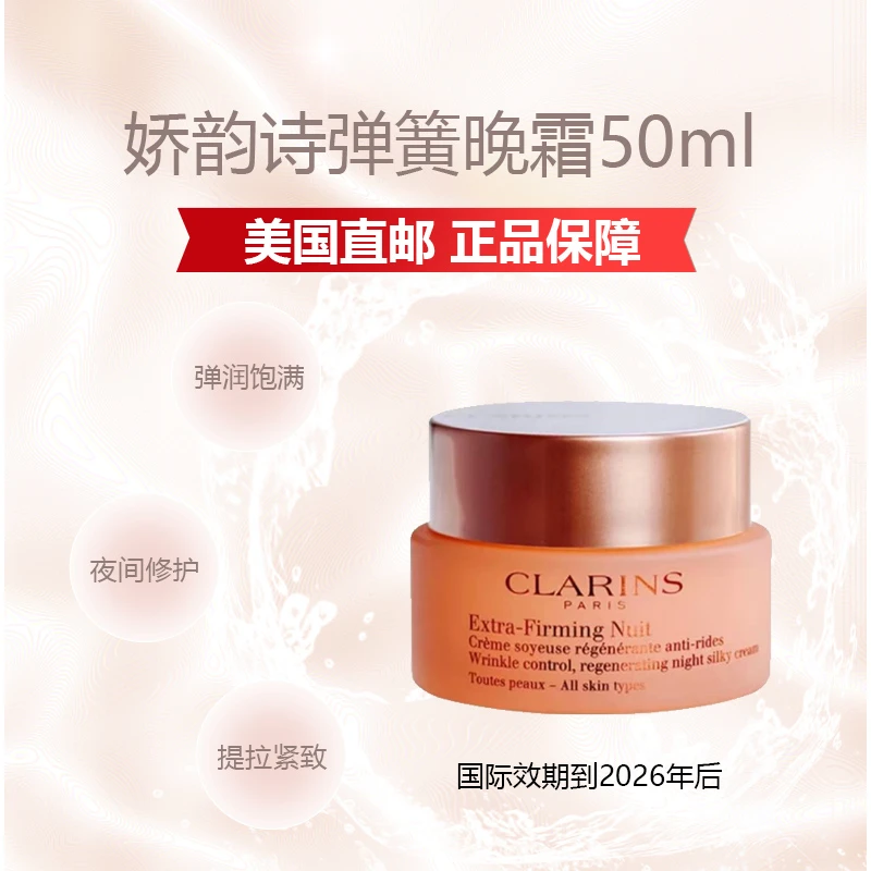 【美国直邮】CLARINS/娇韵诗焕颜紧致弹簧晚霜50ml 带盒
