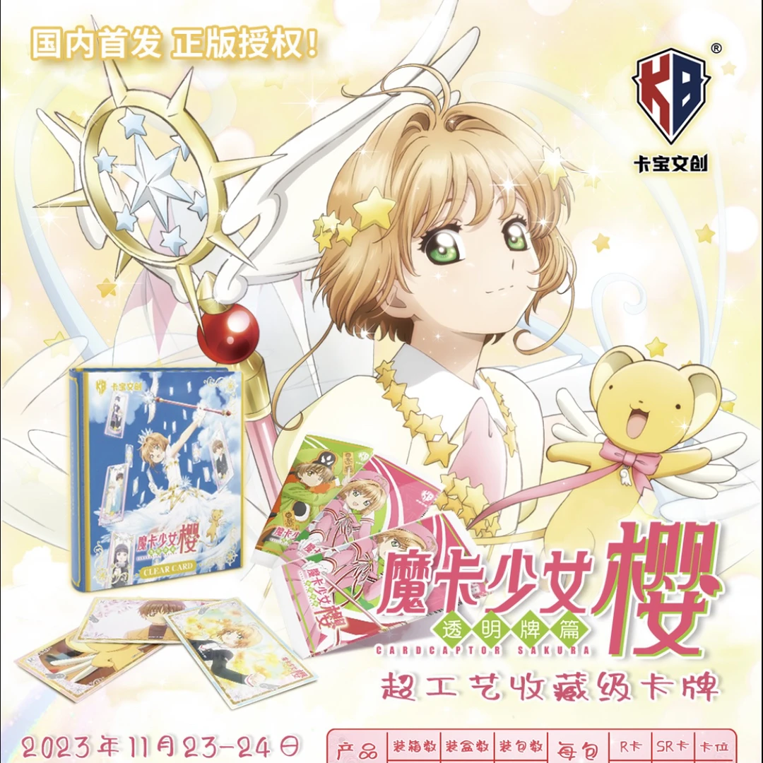 【喵喵】魔卡少女樱正版授权卡牌卡宝文创透明牌篇百变小樱卡牌