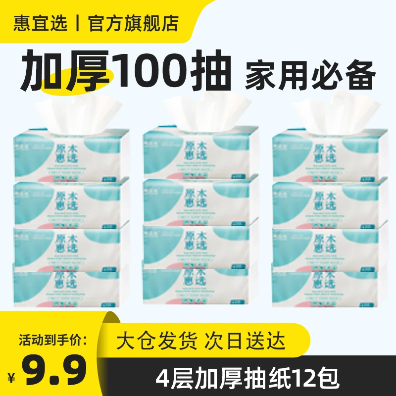 【抽纸】 惠宜选 抽取式面巾纸 4层100抽/包 原木惠选 面巾纸  12包