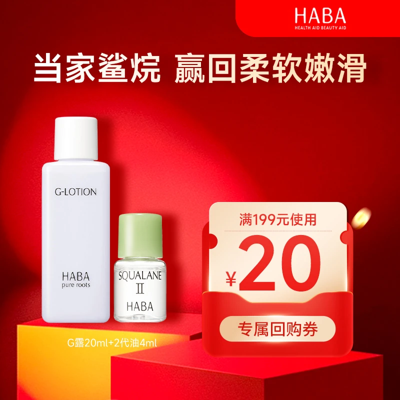 HABA补水滋润体验装 极简护肤品保湿套装