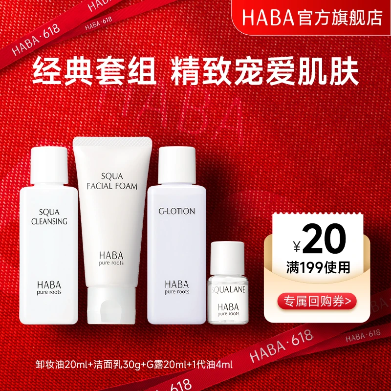 【旅行装】HABA护肤旅行套装 角鲨烷洁面乳卸妆油补水保湿便携装