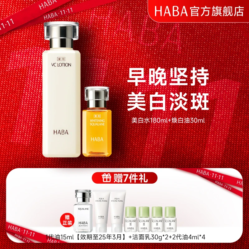 HABA沁润美白柔肤水180ml+焕白美容油30ml美白保湿亮肤 清爽润泽