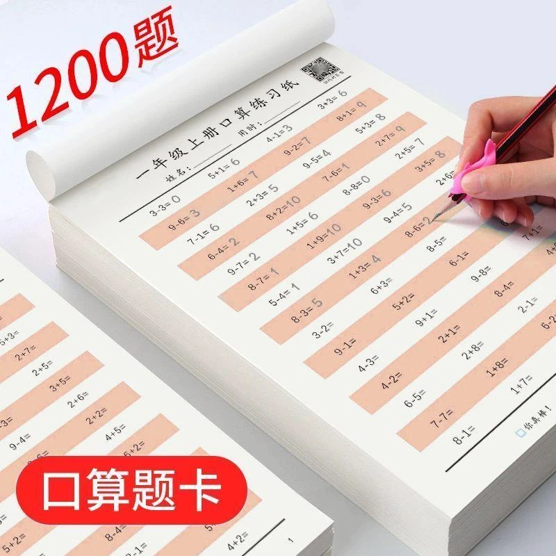 口算题练习本一年级下册口算题卡速算天天练二年级小学生20内加减