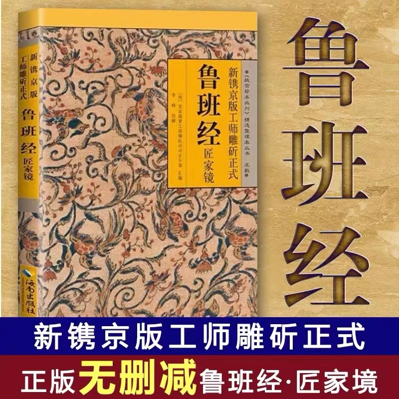 鲁班经全书原版古书上下册全套 鲁班经匠家镜 原文带白话全译注解