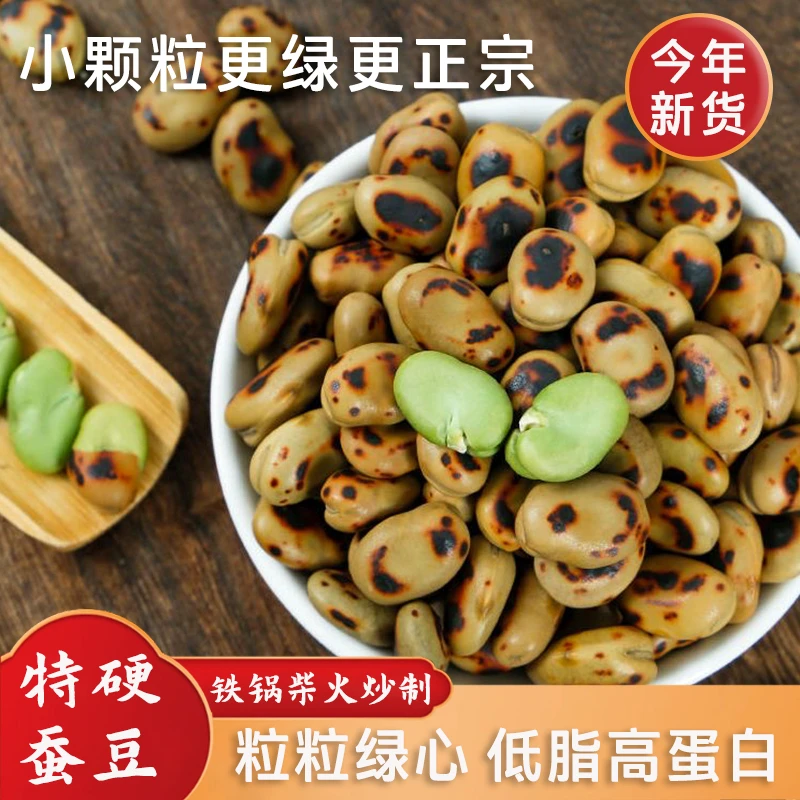今年新货柴火炒绿心蚕豆农家炒胡豆磨牙休闲零食超硬豌豆干炒