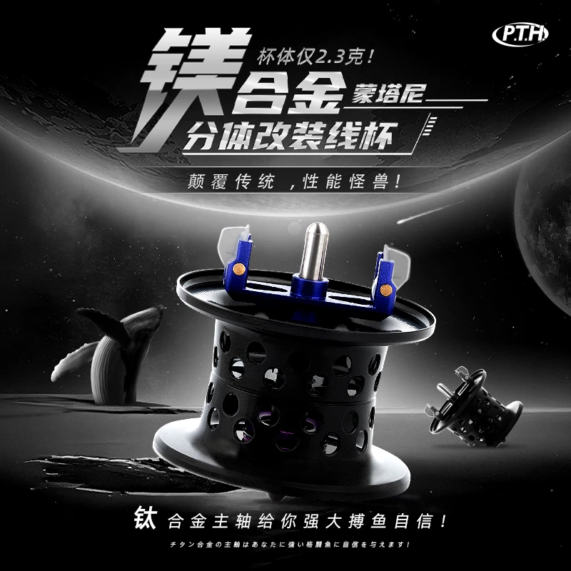 PTH蒙塔尼MGL镁合金钛轴水滴轮改装线杯