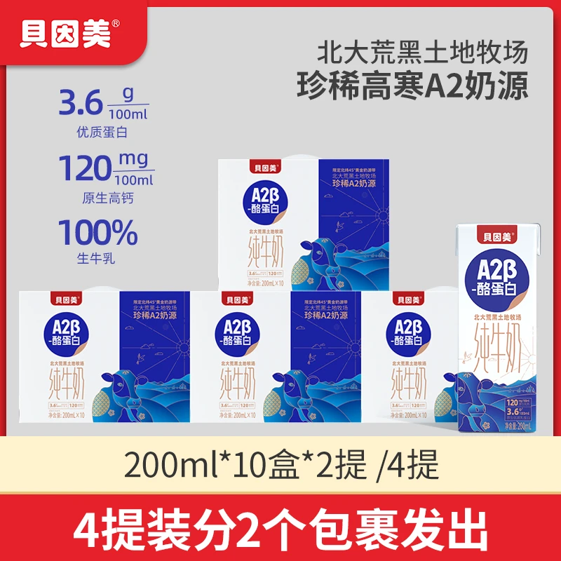 贝因美A2β-酪蛋白3.6g蛋白质纯牛奶200ml*10盒*4提装-M