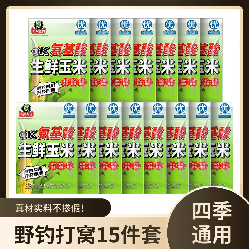 天网鱼饵新品氨基酸生鲜养殖五谷杂粮打窝诱钓两用到手15件套垂钓