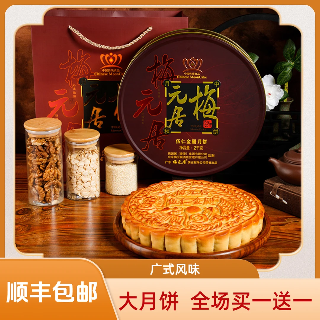 梅元居伍仁金腿大月饼蛋黄莲蓉叉烧五仁特产中秋送礼手工传统化州