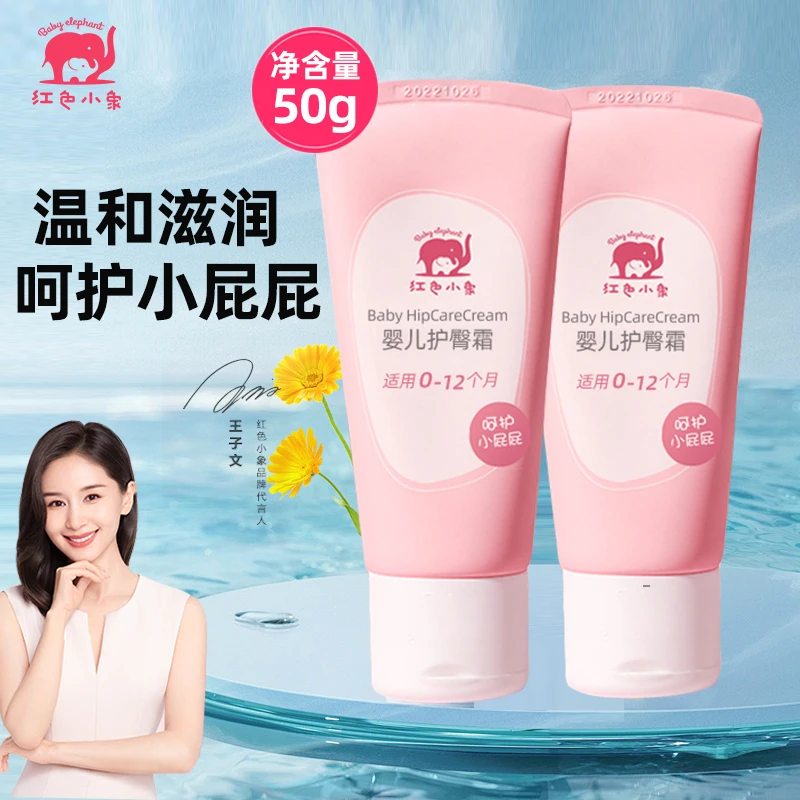 红色小象婴儿护臀霜50g新生儿宝宝专用护臀膏远离防红PP舒缓霜