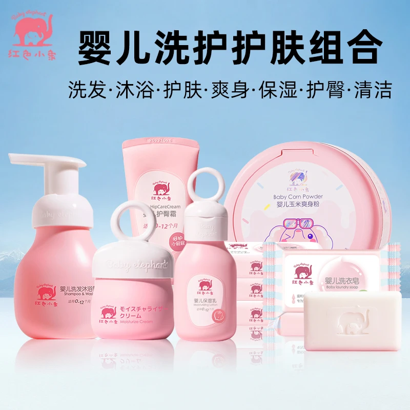 红色小象婴儿洗护用品套装新生儿洗发沐浴露宝宝护臀膏儿童爽身粉