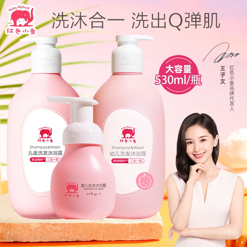 红色小象洗发沐浴露530ml宝宝洗护温和清洁幼儿童新生儿洗护用品