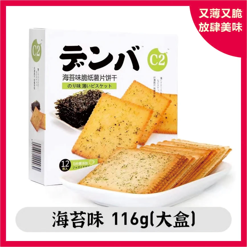 C2脆纸薯饼薄脆饼干海苔口味休闲零食小包装散装解腻日式炭烧