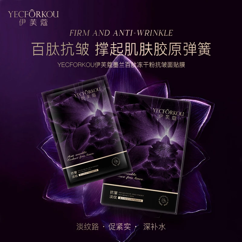 【抗皱面膜】伊芙蔻墨兰百肽冻干粉抗皱面贴膜B908