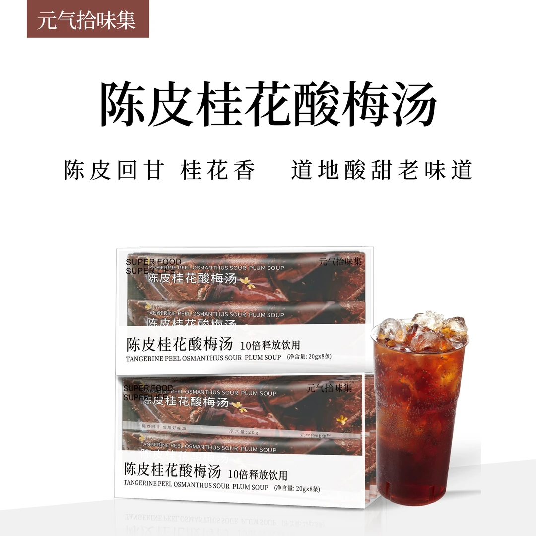 其他元气拾味集陈皮桂花酸梅汤独立袋免煮清爽夏日乌梅干浓缩便携