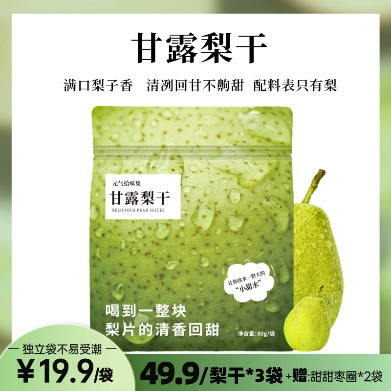 【新梨】甘露梨干冷热冲泡茶梨片独立袋煲汤品质拒绝添加优质便携