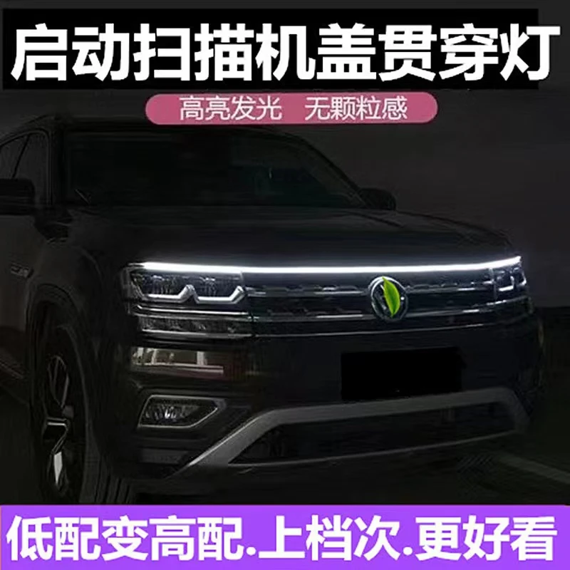 汽车LED贯穿中网灯氛围灯改装通用LED流水日间行车灯机盖灯导光条