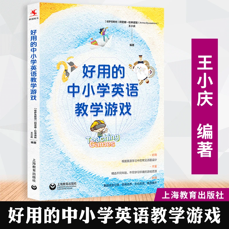好用的中小学精选英语教学游戏王小庆编著英语教学常见话题设计