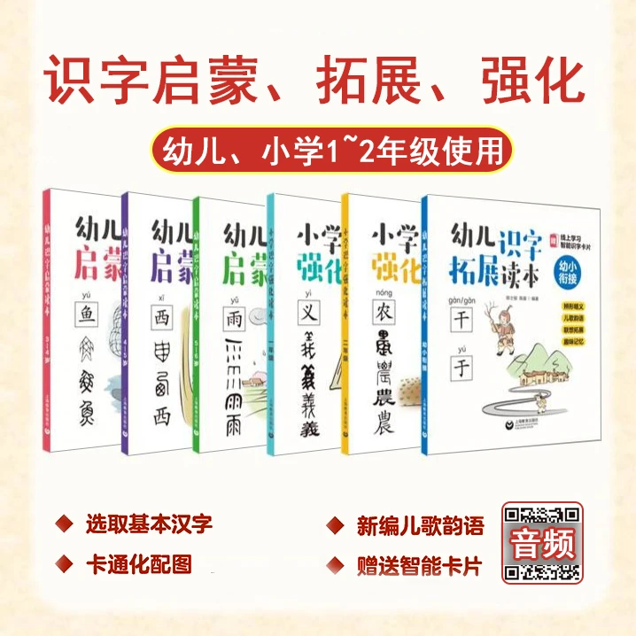 幼儿识字启蒙小学认字拓展强化读本3-8岁一二年级幼小语文基础