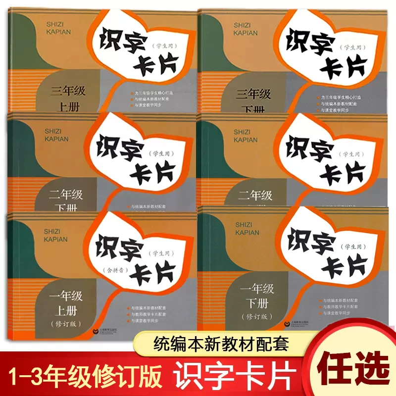 识字卡片修订版1-3年级上册下册配套语文统编教材全国适用小学