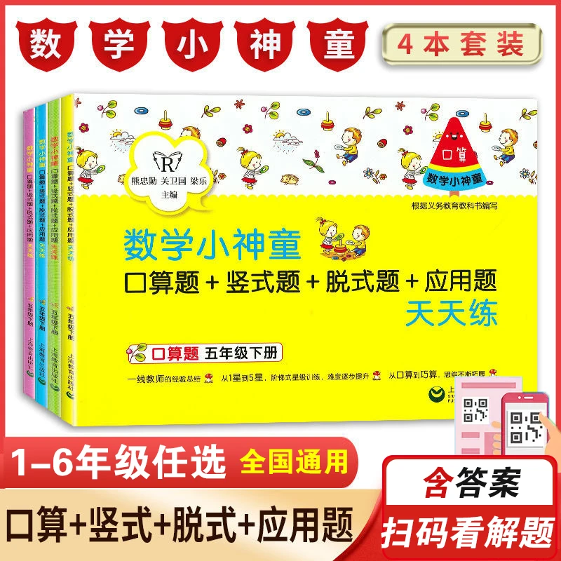 数学口算题计算应用题天天练习竖式脱式小学1-6年级人教版扫码