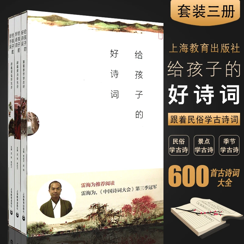 给孩子的好诗词600首民俗景点季节中国诗词大会冠军雷海为推荐