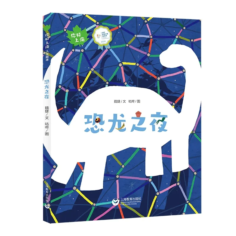 恐龙之夜(你好上海·人文绘本)
