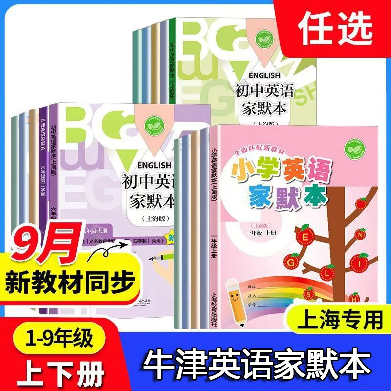 上海用)上教英语家默本1-9年级上下册默写本新版改版
