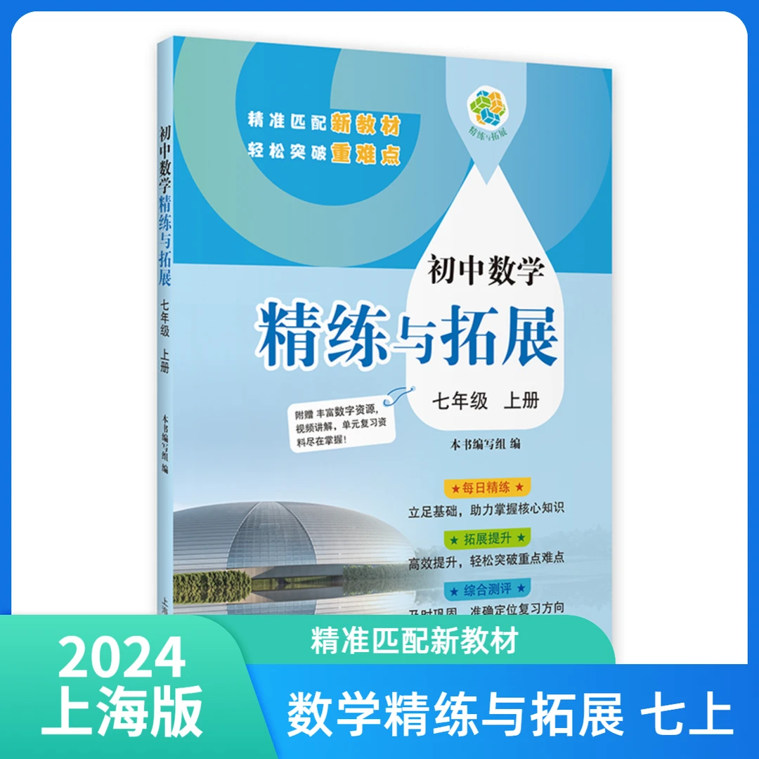 2025上海新版初中数学精练与拓展.七上教材同步 视频需另付费