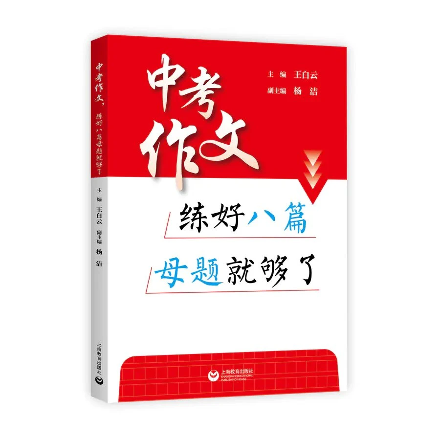 中考作文.练好八篇母题就够了 作文素材积累