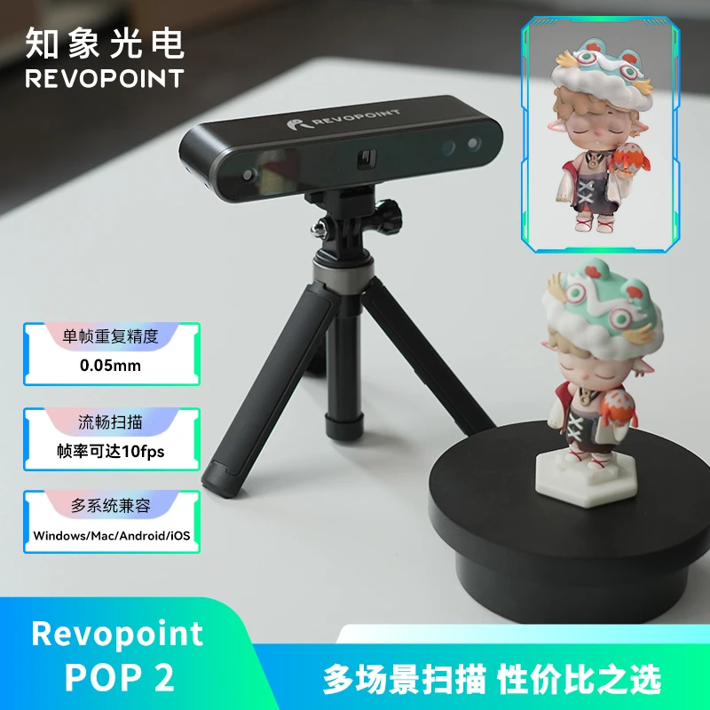 REVOPOINT POP 2 3D扫描仪三维立体手机全彩人脸扫描建模知象光电