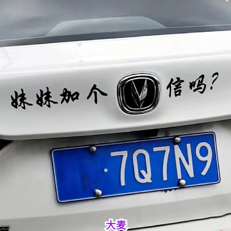 HM妹妹加个信吗车贴汽车长安车标饰贴纸个性搞笑创意车尾文字贴纸