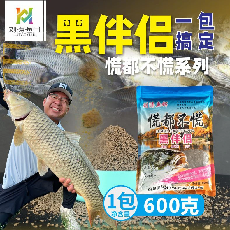 刘涛渔具慌都不慌系列黑伴侣鱼饵秋冬诱鱼鲫鲤草鱼黑坑垂钓
