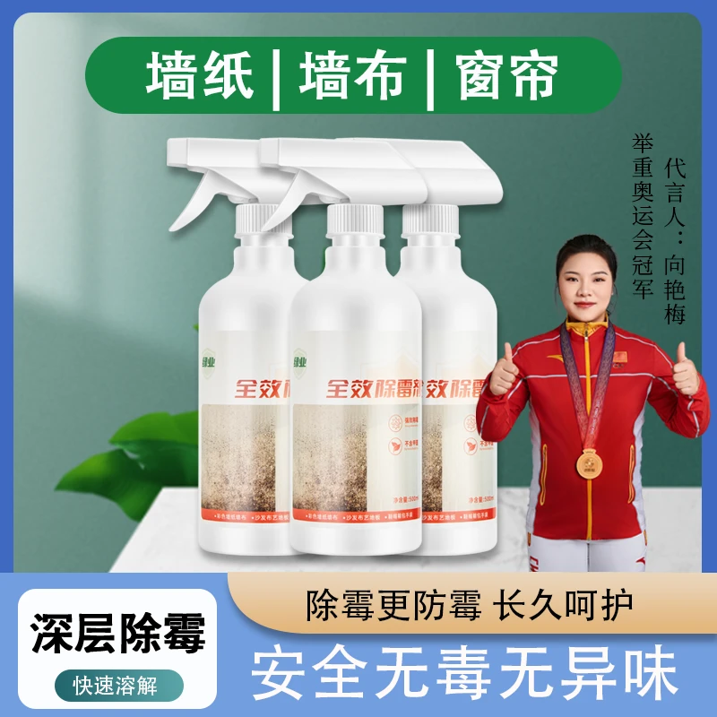 【彩色墙除霉】墙纸墙布除霉喷雾 窗帘沙发防霉强效除霉剂家用
